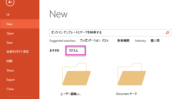 [ファイルの新規作成] ページで、[カスタム] を選択して、作成したテンプレートにアクセスします。