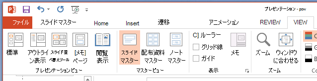 [スライド マスター] ボタンは、リボンの [表示] タブにあります。