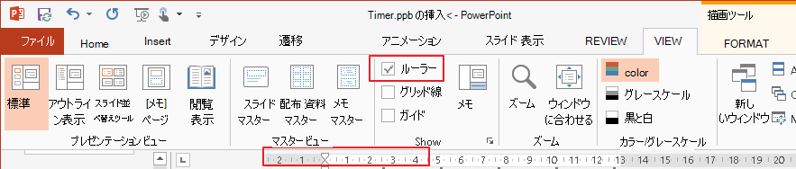 [定規] チェック ボックスが [表示] タブにあることを示すスクリーンショット。