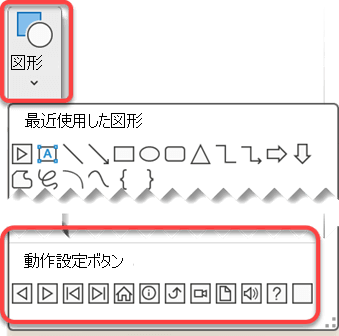 PowerPoint の動作ボタンが強調表示されたリボンの [図形] メニュー