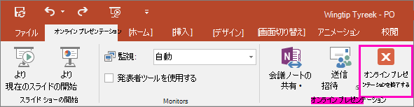 PowerPoint の [オンライン プレゼンテーションの終了] ボタン