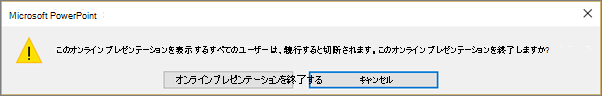 オンラインの PowerPoint プレゼンテーションを終了させるためのダイアログ