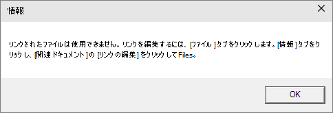 PowerPoint でのリンクされたファイルのエラー