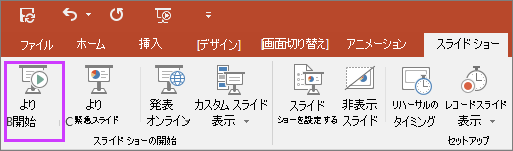 PowerPoint の [スライド ショー] タブに [最初から] ボタンを表示する
