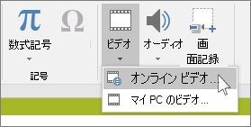 PowerPoint でオンライン ビデオを挿入するためのリボンのボタン
