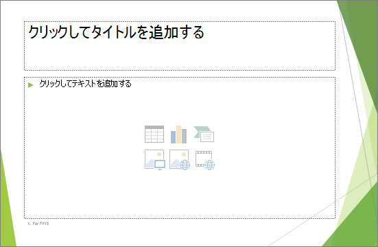 2 つのプレースホルダーを含むタイトルとコンテンツのスライド