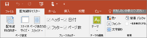 PowerPoint の [配布資料マスター] リボン