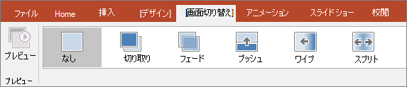PowerPoint のリボンの [画面切り替え] タブ。