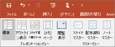 PowerPoint の [表示] メニュー
