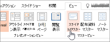 PowerPoint のリボンに [スライド マスター] ボタンを表示する