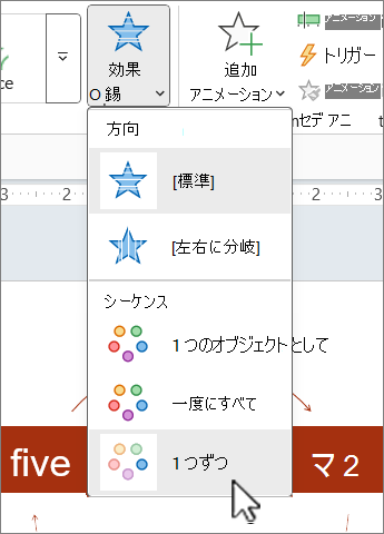 PowerPoint の [アニメーション] タブの [効果のオプション] メニュー。