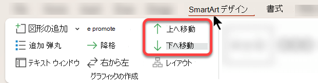 [上へ移動] オプションと [下へ移動] オプションを使用すると、SmartArt グラフィック内の各図形を正確に配置できます。