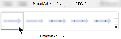 [SmartArt デザイン] タブでは、SmartArt スタイルを使用して、グラフィックの図形、色、効果を選択できます。