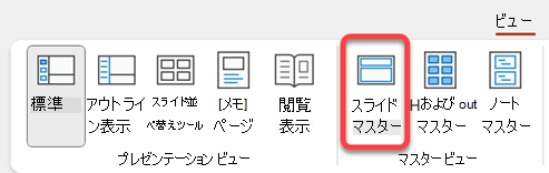 PowerPointの [表示] タブの [スライド マスター] ボタン。