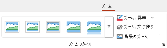 PowerPointのリボンの [ズーム] タブには、罫線や背景などの書式設定オプションが含まれています。
