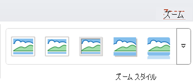 PowerPointのリボンの [ズーム] タブ。