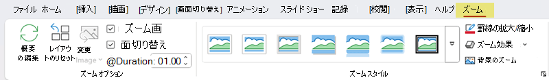 PowerPointのリボンの [ズーム] タブ。
