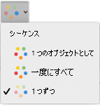 [効果のオプション] メニューに表示される選択肢は、選択したアニメーション効果によって異なります。