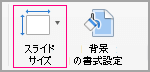 [スライドのサイズ] をクリックする