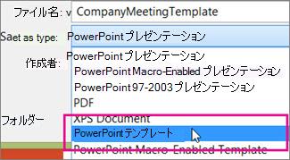 PowerPoint テンプレートとして保存する