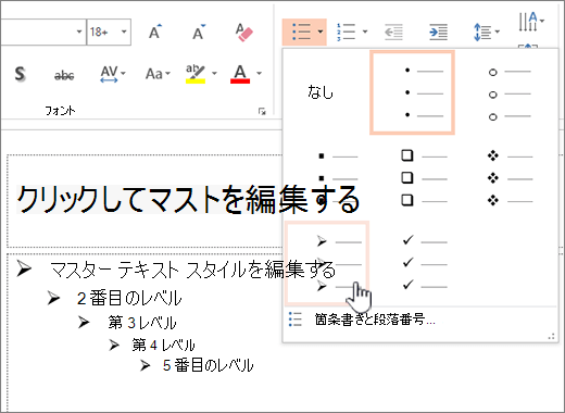 すべてのレベルの既定の箇条書きを設定する