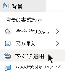 プレゼンテーションのすべてのスライドにこの形式を適用します。