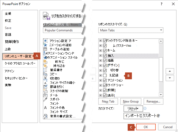 PowerPoint 2016 の [オプション] ダイアログ ボックスの [リボンのユーザー設定] ダイアログ ボックスには、PowerPoint のリボンに [レコーディング] タブを追加するオプションがあります。
