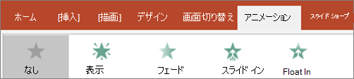 ギャラリーからアニメーションを選択する