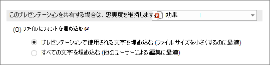 ファイルにフォントを埋め込む