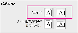 PPT for Mac の [ページの向き]