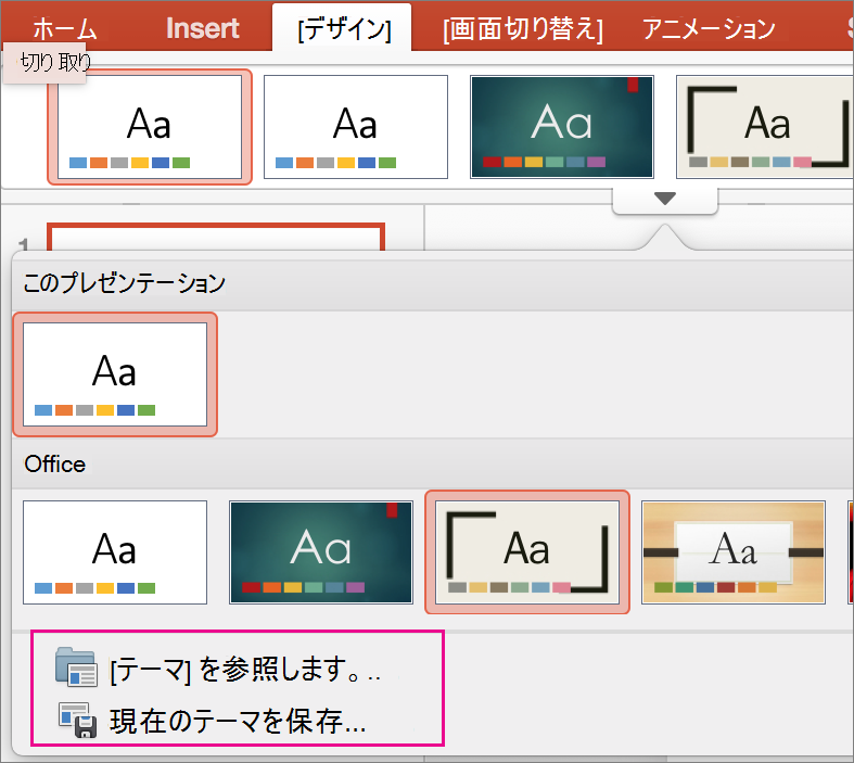 PPT for Mac でテーマを保存する