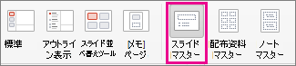 PPT for Mac の [スライド マスター] コマンド