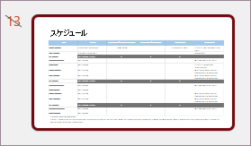 非表示のスライド
