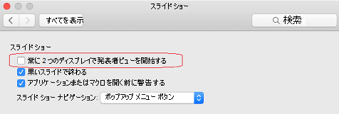 [スライド ショー] ダイアログ ボックスで、[ Always start Presenter View with 2 displays チェック] ボックスをオフにします。