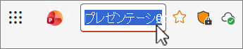 プレゼンテーション ファイル名のスクリーンショット。