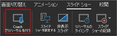 リハーサルを開始する