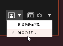 背景をぼかす