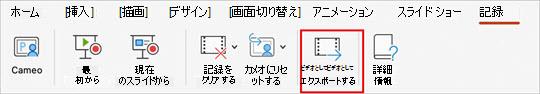 [録画] タブの [ビデオとしてエクスポート] コマンド