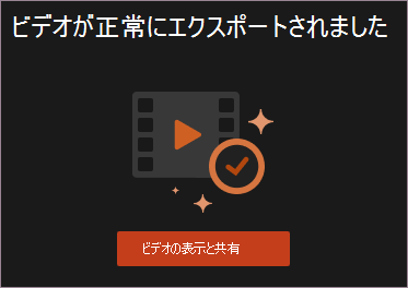 ビデオの表示と共有