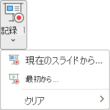 PowerPoint の [記録] タブの [スライド ショーの記録] コマンド。