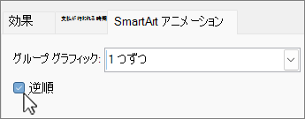 PPT SmartArt アニメーションの逆順チェック ボックス..