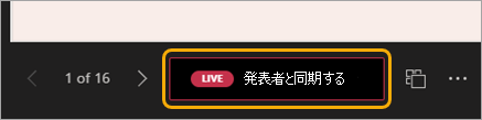 赤色の LIVE Sync to Presenter ボタンが強調表示されたスライド ナビゲーションのスクリーンショット。