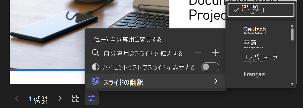 [翻訳] スライドが選択され、言語リストが表示されているPowerPoint Liveの [ビューの変更] オプションのスクリーンショット。