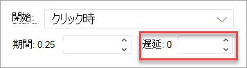 PowerPoint on the webでアニメーションを適用するときの遅延フィールド。