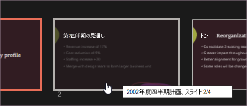 非表示のスライドを選択する