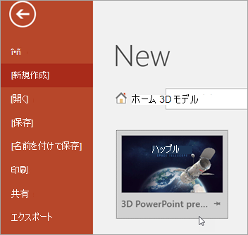 [ファイル] > [新しい] の下に 3D モデル テンプレートを表示する