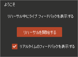 [リハーサルの開始] をクリックします
