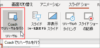 [コーチを利用したリハーサル] を選択します。