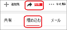 [共有] をクリックし、[埋め込み] をクリックする