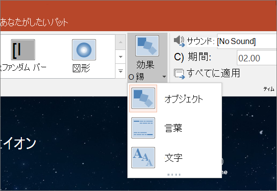 PowerPoint 2016 の変形切り替え効果の切り替え効果オプションを表示します